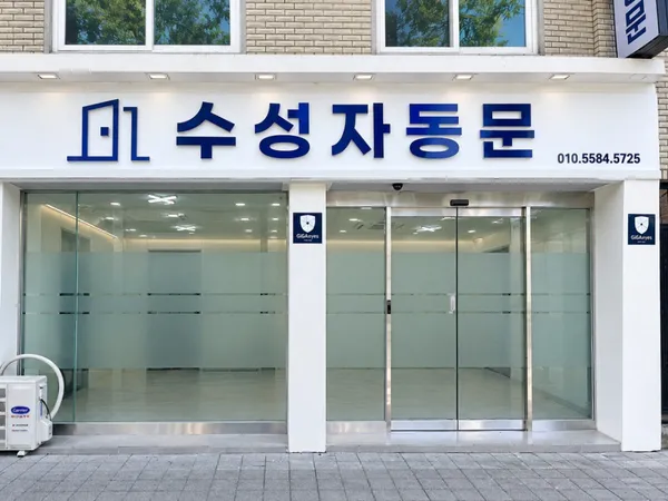수성자동문