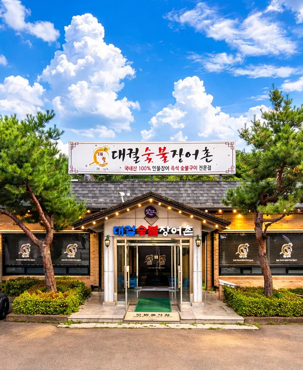 대궐숯불장어촌 사진 2
