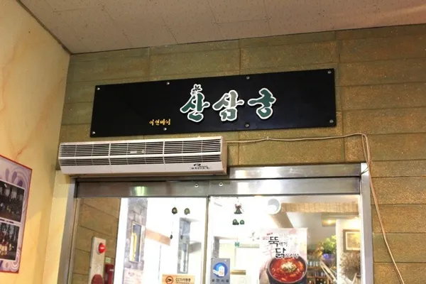 어인마니산삼궁 사진 3
