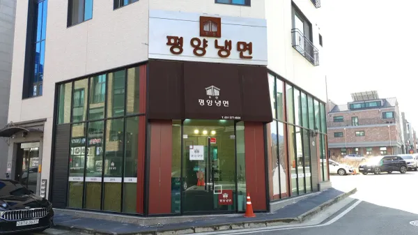 조선평양냉면 사진 4