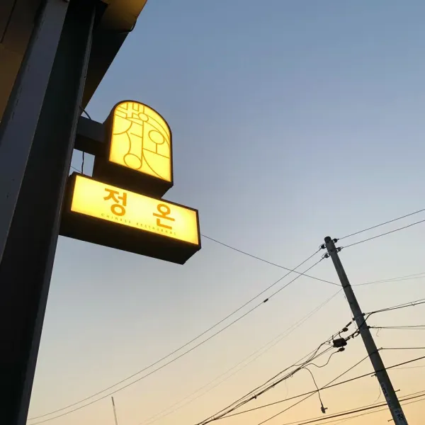 정온 사진 4