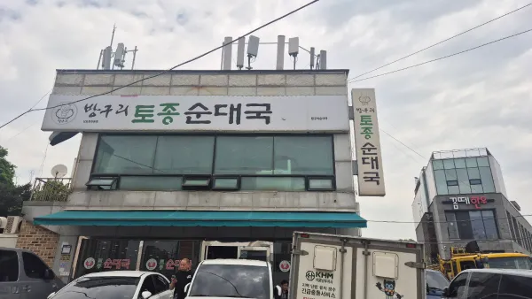 방구리토종순대국 사진 5