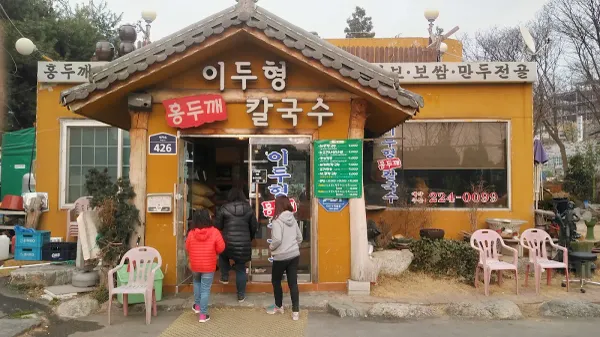 이두형홍두깨칼국수 사진 4