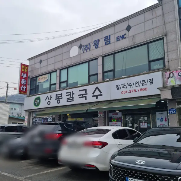 상봉칼국수 사진 3