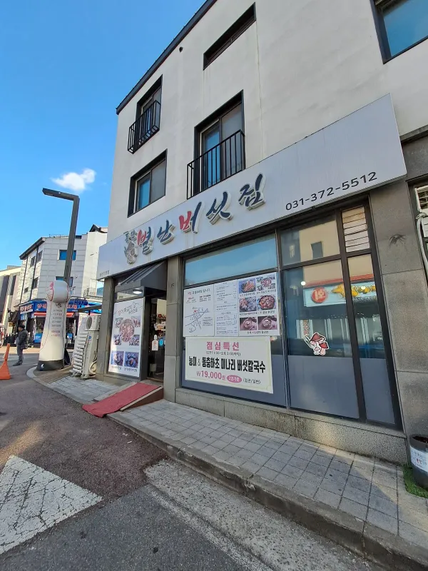 동탄별난버섯집 동탄직영점 사진 4