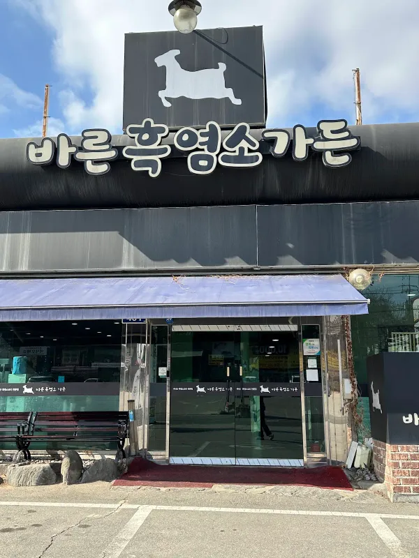 바른흑염소 사진 5