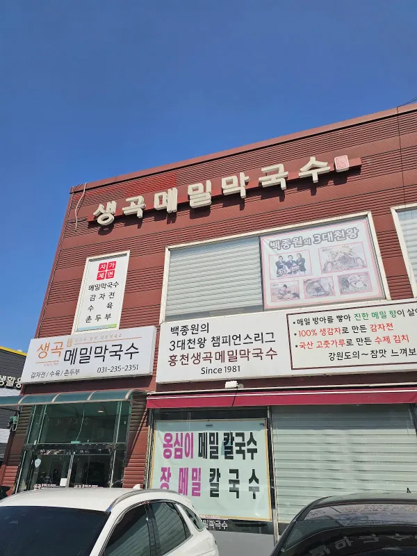 생곡메밀막국수 사진 5