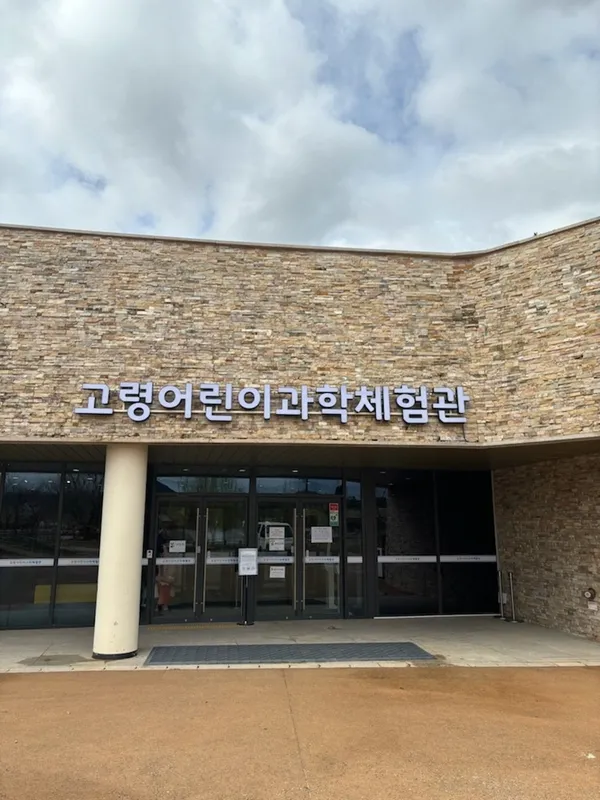 고령어린이과학체험관 사진 2