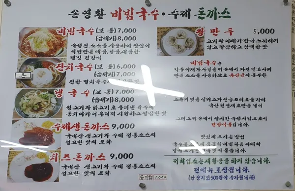 손영환비빔국수 통도점 사진 5
