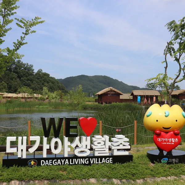 대가야생활촌 사진 4