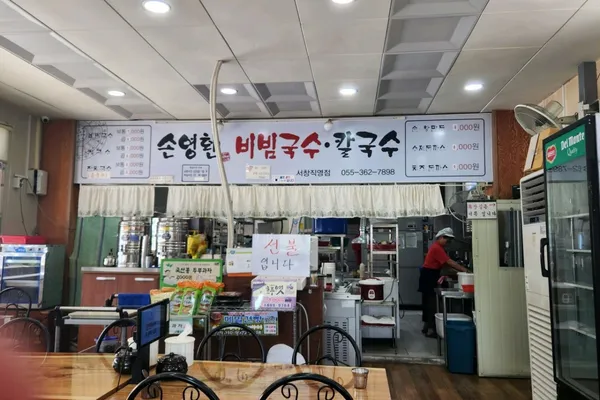 손영환비빔국수칼국수 서창직영점 사진 3
