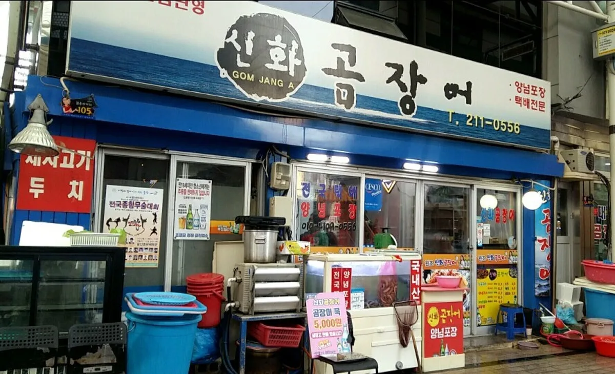 신화곰장어 대표 사진