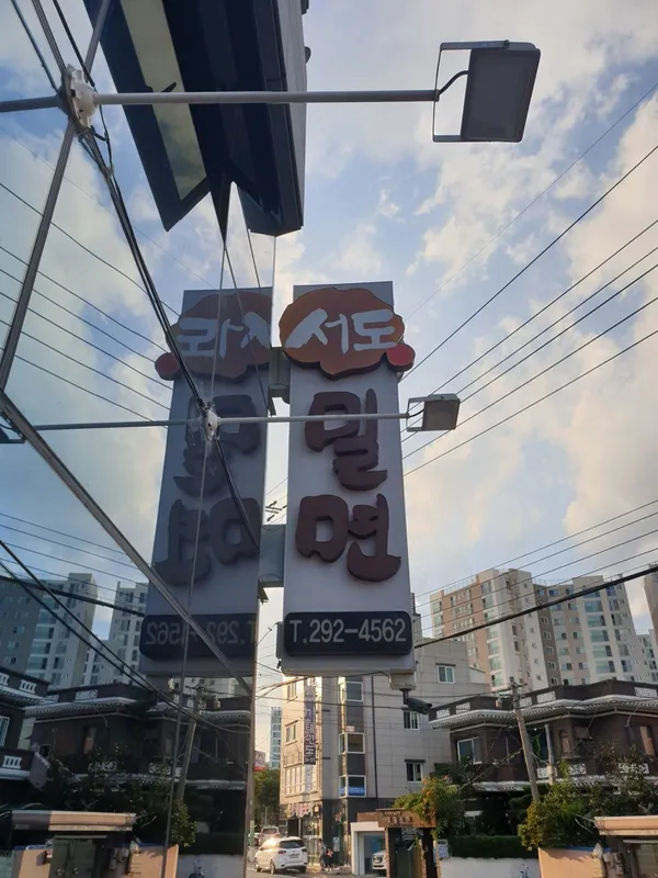 서도밀면 사진 4