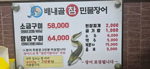 배내골참민물장어 사진 3