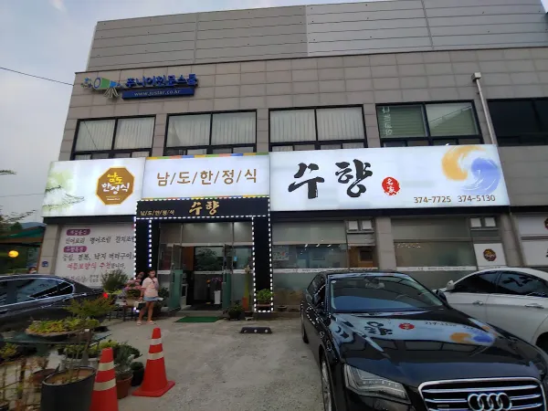 남도한정식수향 사진 4