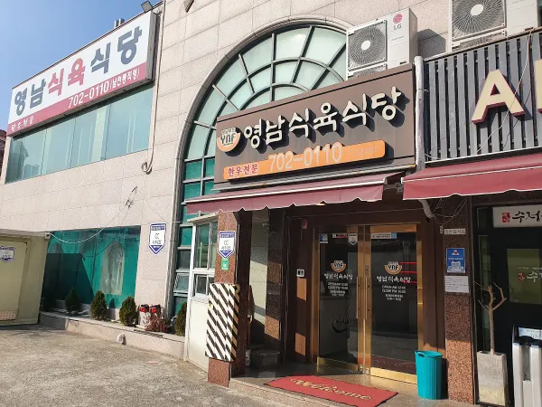 영남식육식당 사진 3
