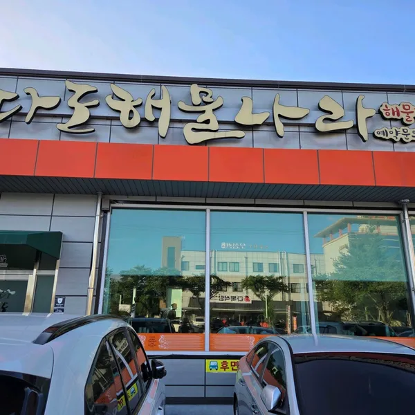 다도해물나라 사진 2