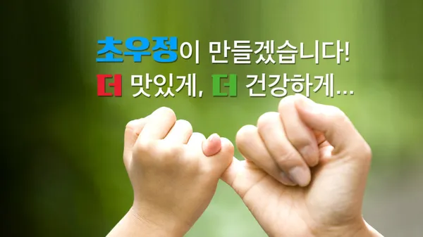 초우정 사진 4