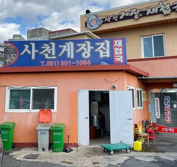 사천게장집