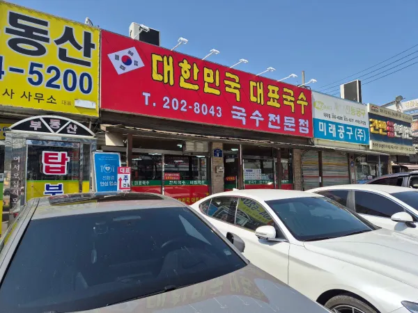 대한민국대표국수 사진 5