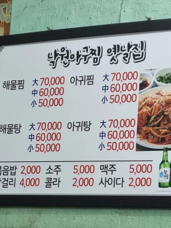 옛날집낙원아구찜の写真5