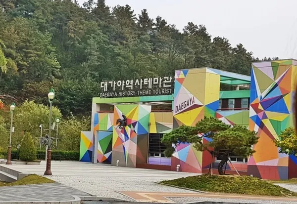 대가야역사테마관광지 사진 3