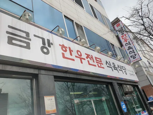금강한우전문식육식당 사진 4