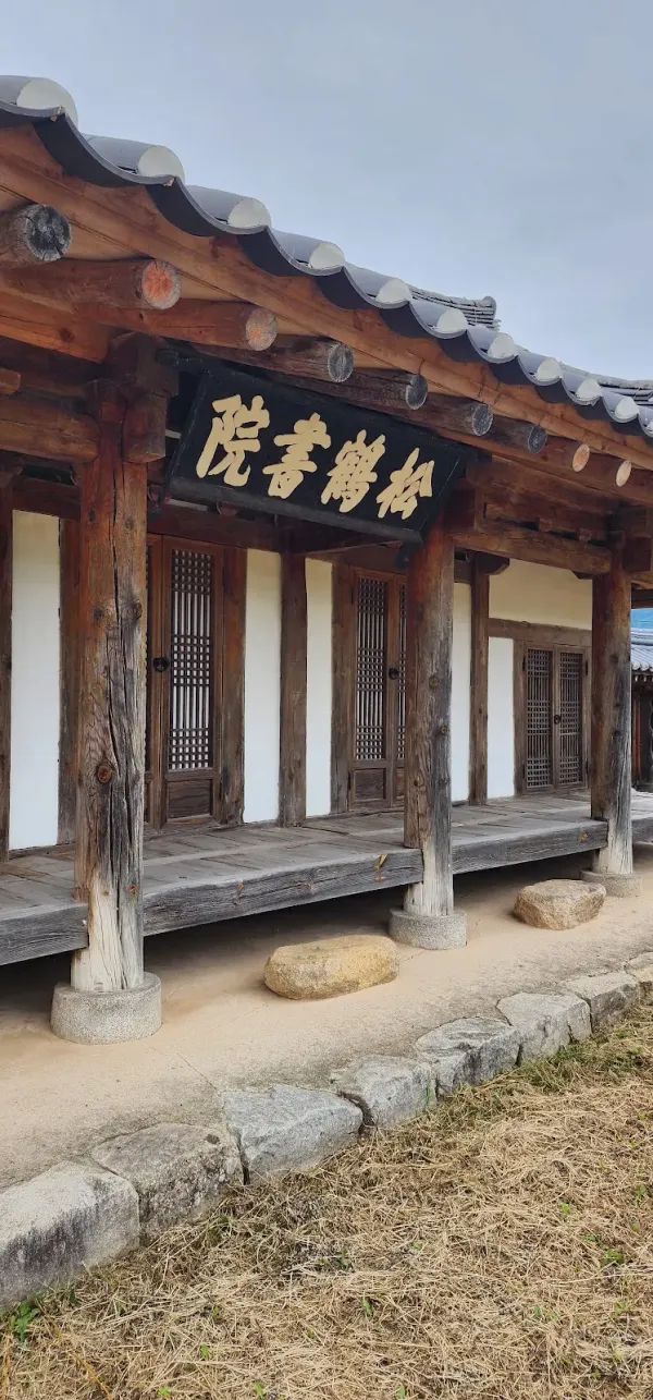 송학서원