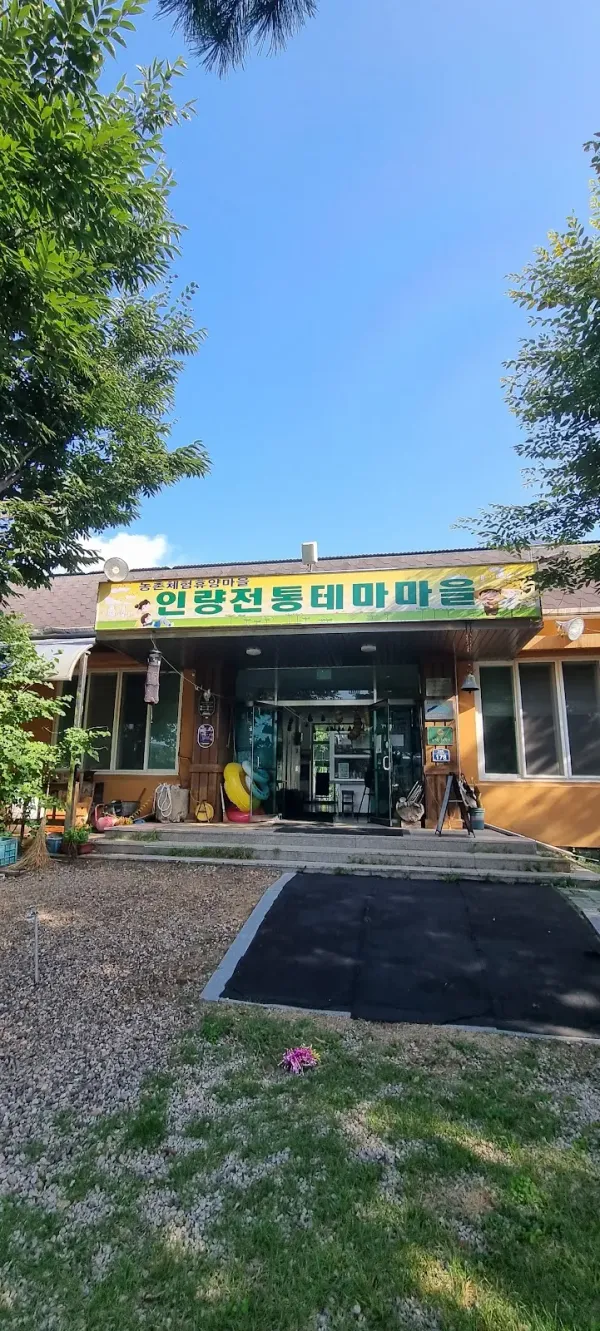 인량리 전통테마마을 사진 5