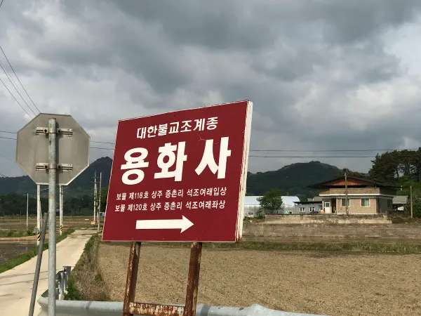 용화사(상주) 사진 5
