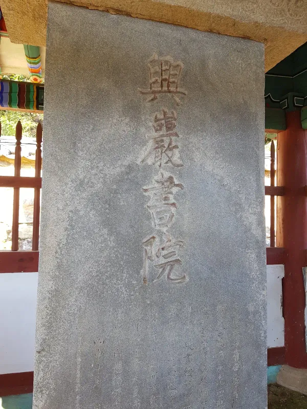 흥암서원 사진 5