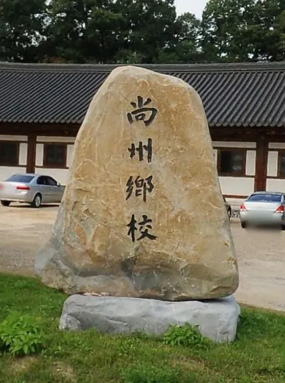 상주향교 사진 3
