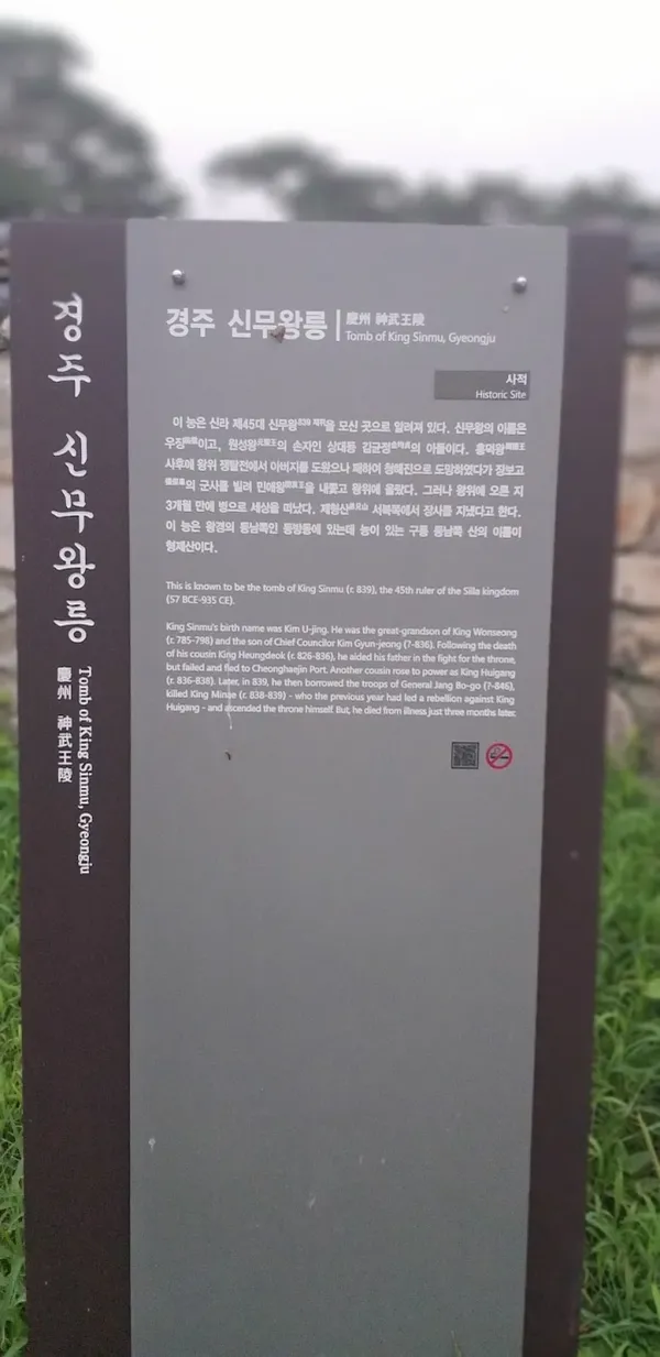 경주 신무왕릉 사진 5