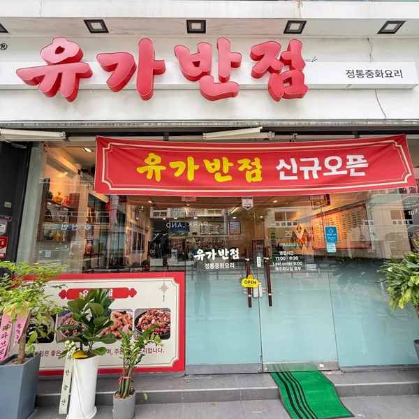 ユガバン店の写真2