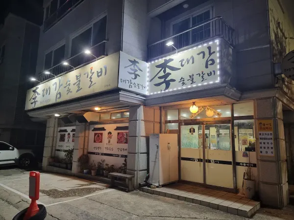 이대감숯불갈비 사진 5