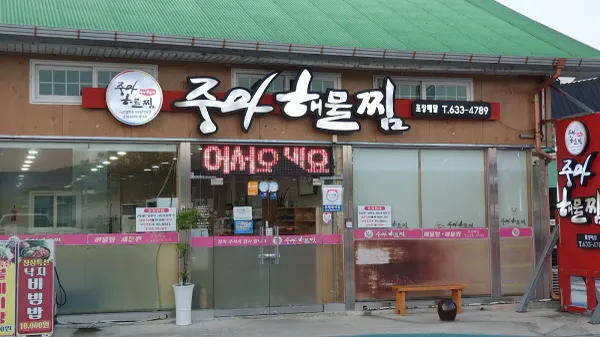 중마해물찜 사진 4