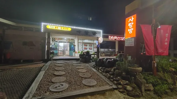 사랑방 사진 5