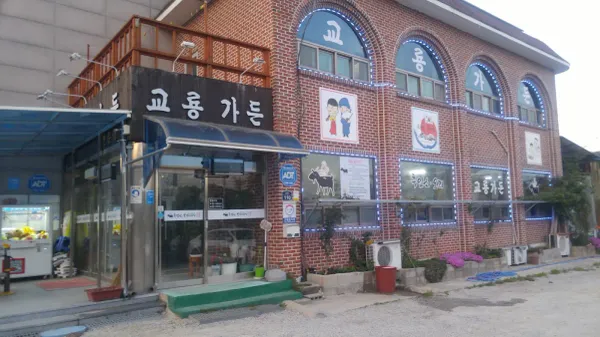 교룡가든 사진 4