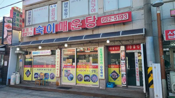 숙이매운탕 사진 3