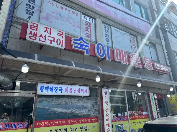 숙이매운탕 사진 4