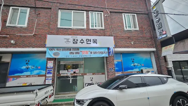장수면옥 사진 2