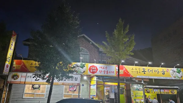 오유민동태마을 사진 4
