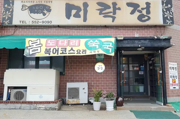 미락정 사진 4