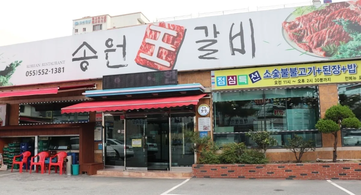송원왕갈비 대표 사진