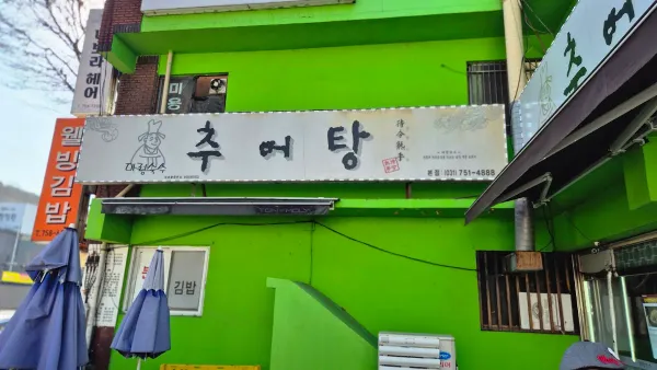 추어탕전문점 대령숙수 사진 3