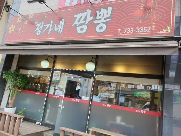 정가네짬뽕 사진 4