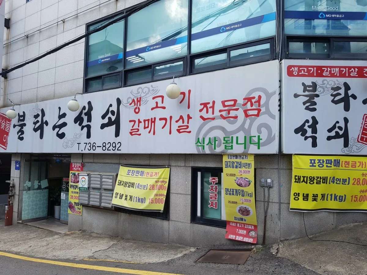불타는석쇠 대표 사진