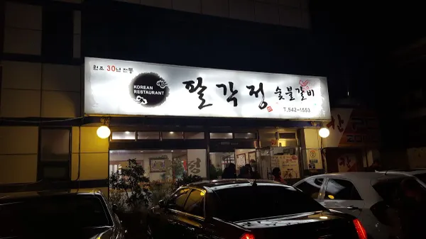 팔각정 사진 3