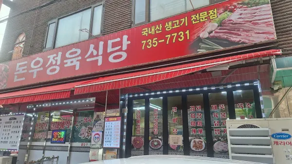 돈우식당 사진 4