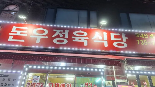 돈우식당 사진 5